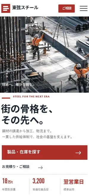 鉄鋼・製造の会社のデザイン(デザイン07)(スマートフォンの画面)