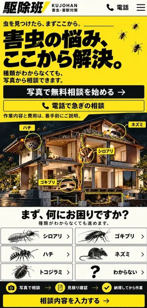 害虫駆除の会社のデザイン(デザイン40)(スマートフォンの画面)