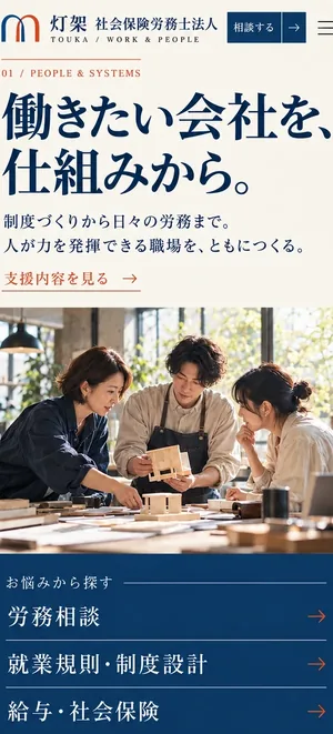 社会保険労務士事務所のデザイン(デザイン44)(スマートフォンの画面)
