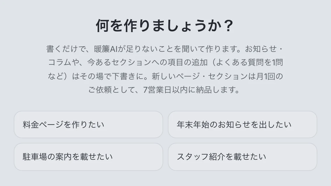 AIチャットの画面（見本）。何を作りましょうか？と頼み方の例