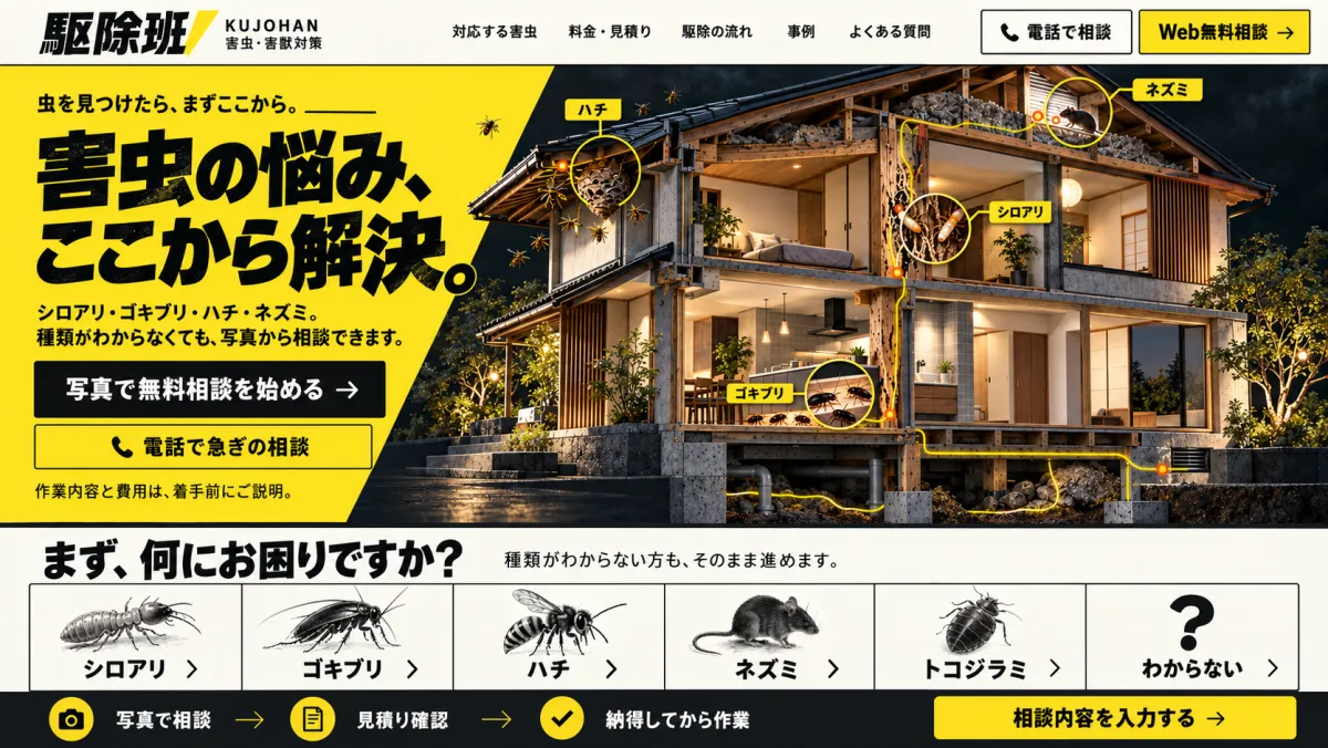 ホームページのデザイン例（害虫駆除）