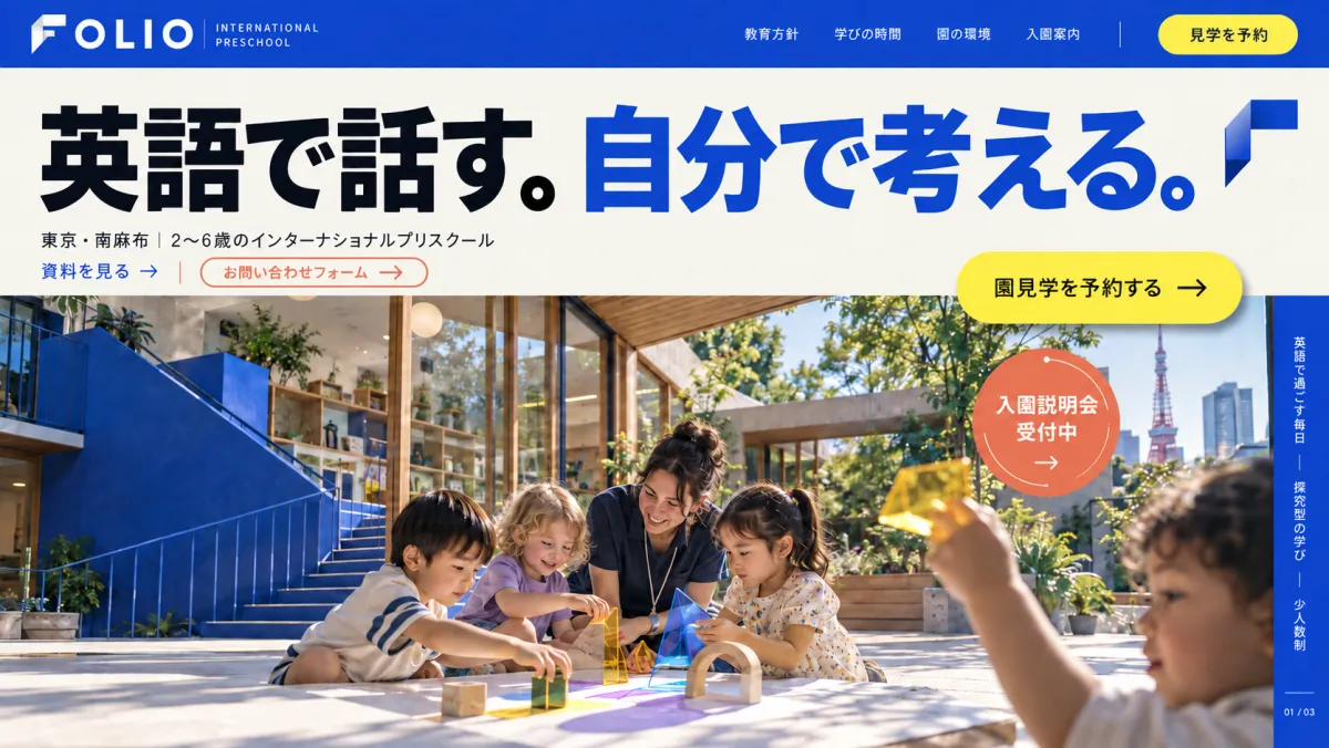 ホームページのデザイン例（インターナショナルプリスクール）