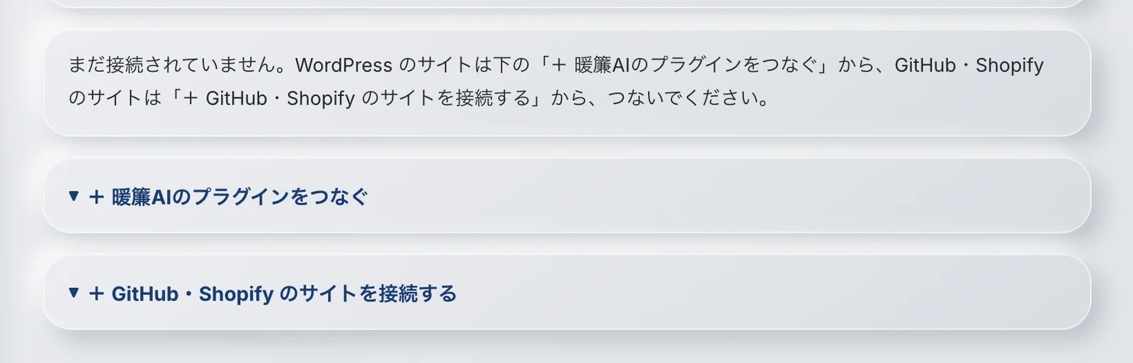 暖簾AIの「サイト連携」の画面。「+ 暖簾AIのプラグインをつなぐ」と「+ GitHub・Shopify のサイトを接続する」の2つの欄。押す場所(プラグインをつなぐ)に 3 の印が付いている