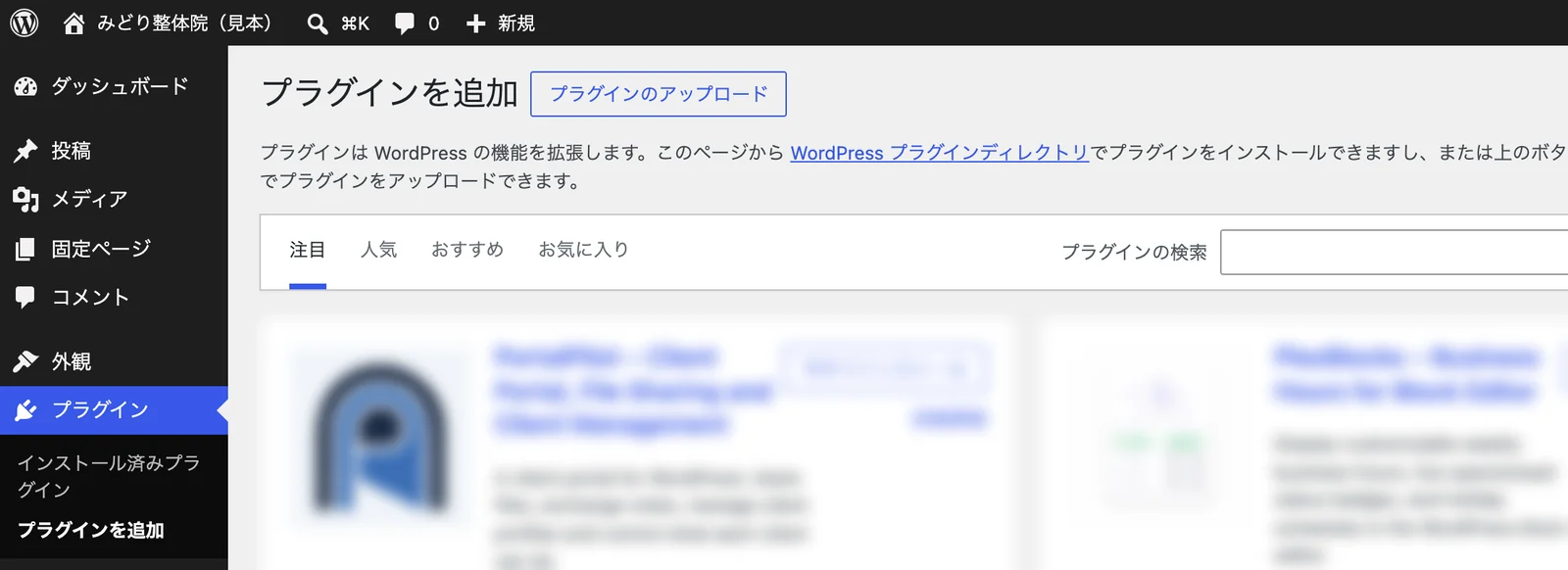WordPress の「プラグインを追加」の画面。左のメニューと、上の「プラグインのアップロード」ボタン。押す場所(プラグインを追加)に 5 の印が付いている