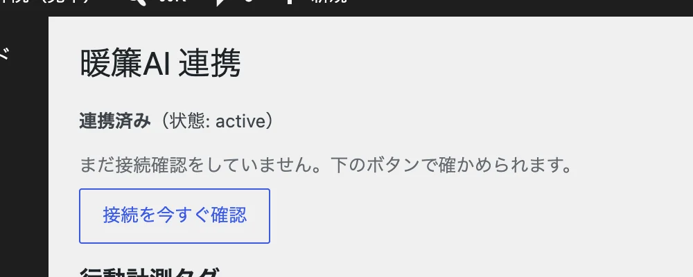 つながった後の「暖簾AI 連携」の画面。「連携済み」の表示。押す場所(連携済み)に 17 の印が付いている