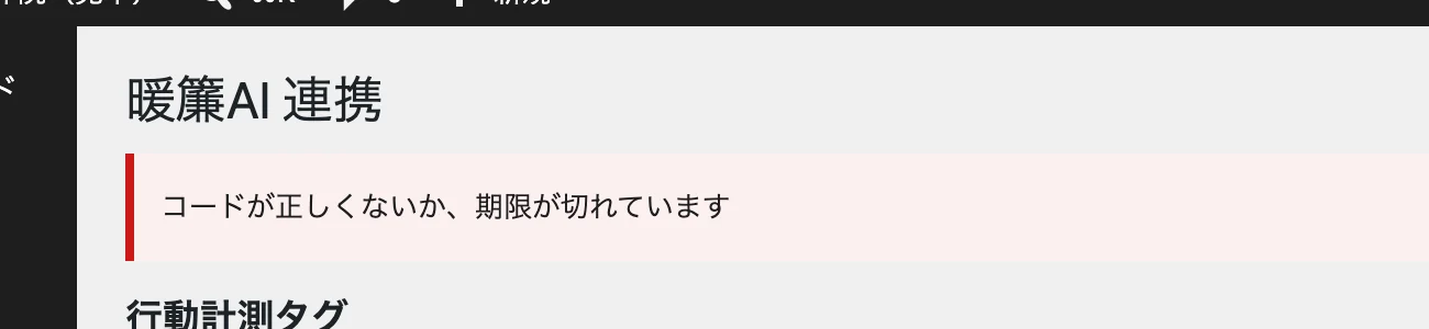 画面の上に赤い帯で「コードが正しくないか、期限が切れています」と表示された所