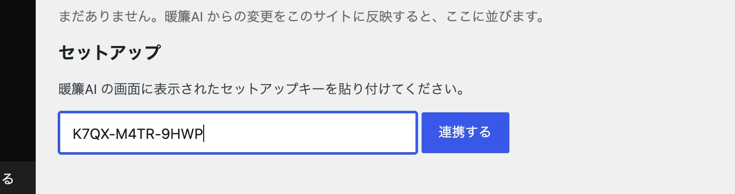 「セットアップ」の欄にキーを貼り付けた所と「連携する」のボタン。押す場所(セットアップの欄)に 15 の印が付いている