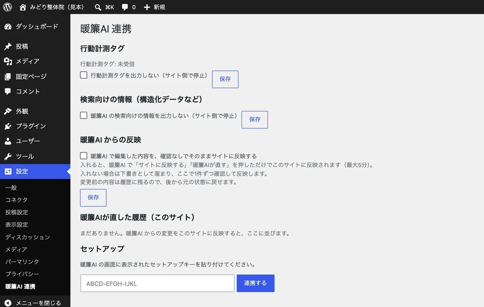 WordPress の「暖簾AI 連携」の画面。左のメニュー、「確認なしでそのままサイトに反映する」のチェック、保存、いちばん下のセットアップの欄。押す場所(暖簾AI 連携)に 10 の印が付いている