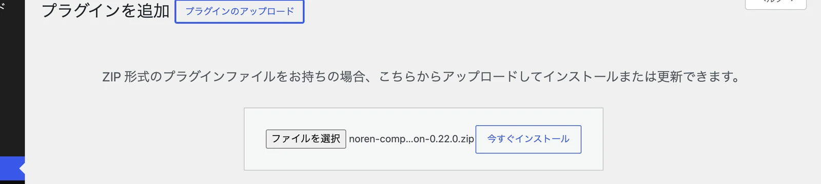 プラグインのアップロード欄。「ファイルを選択」と「今すぐインストール」のボタン。押す場所(ファイルを選択)に 7 の印が付いている